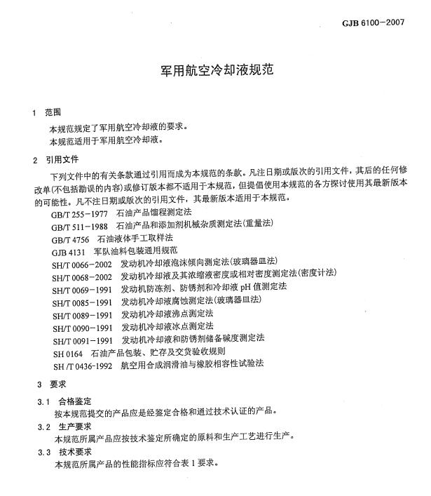 65號冷卻液標準GJB 6100-2007詳解 65號冷卻液標準GJB 6100-2007詳解